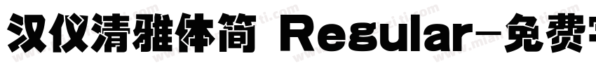 汉仪清雅体简 Regular字体转换
